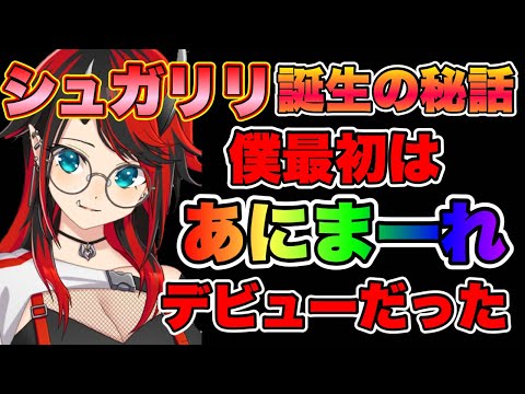 何の動物かまで決まってた龍ヶ崎リンのデビュー秘話【蛇宵ティア // 龍ヶ崎リン / シュガリリ】