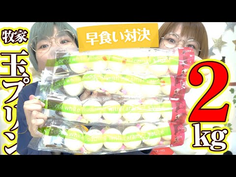 【早食い】器用さとスピードが試される！？牧家の玉プリン２kg早食い対決！！【大食い】【MUKBANG】