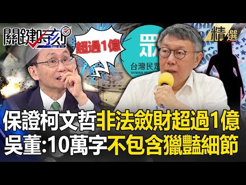 Wu Zijia: "Ke Wenzhe illegally made more than 100 million yuan" The indictment exceeds 100,000 words