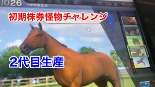 【スタホ4 】初期株券で怪物チャレンジ#2 アプデ後に2代目生産へ