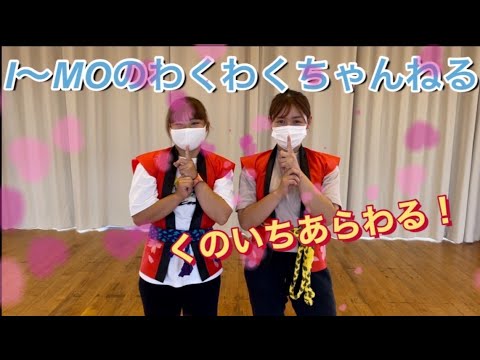 【東海村】I～MOわくわくちゃんねる56「親子で忍者修行！くのいち参上の巻」