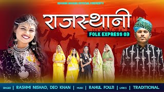 Rajasthani Folk Express 3 | Rashmi Nishad feat. Deo Khan | New Rajasthani Folk Song 2024