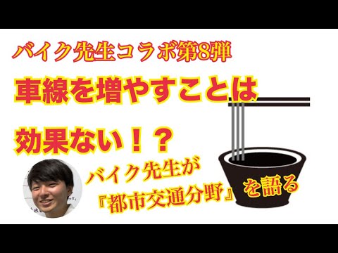 【都市交通】車線を増やすのは効果なし!?【バイク先生コラボ第8弾】