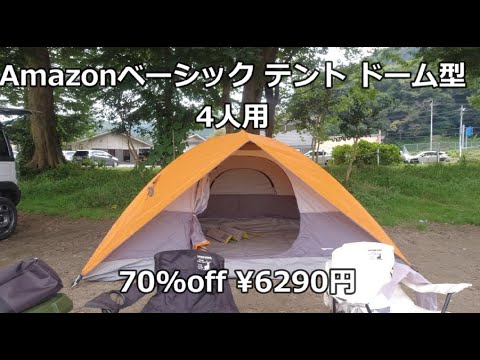 アマゾンテント７０％OFF！どんなテントかな？Amazonベーシック テント ドーム型 4人用 レインフライ付き 二人キャンプ