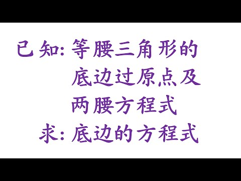 高中统考高级数学，等腰三角形顶角的夹角角平分线与底边垂直的应用（老雷数学）