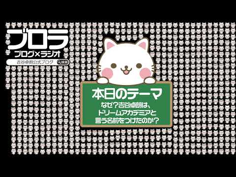 【ブロラ】なぜ？吉谷卓朗は、ドリームアカデミアと言う名前をつけたのか？〜vol.614〜