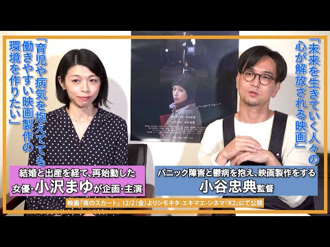 女優・小沢まゆ（企画・主演）＆ 小谷忠典 監督 「育児や病気を抱えてても働きやすい映画製作環境の作り方」/ 映画『夜のスカート』インタビュー