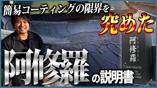 【車を愛する全ての僧へ最高級の艶と弾きを】阿修羅の説明書【おすすめコーティング剤】