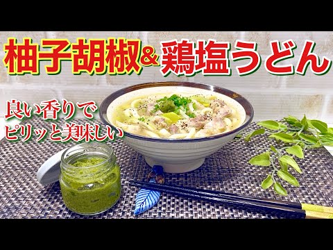 柚子胡椒＆鶏塩うどん柚子胡椒風味の作り方♪簡単に出来て長期保存可能！香り高く最高に美味しいです。柚子胡椒が最高に合うおうどんもご紹介します。