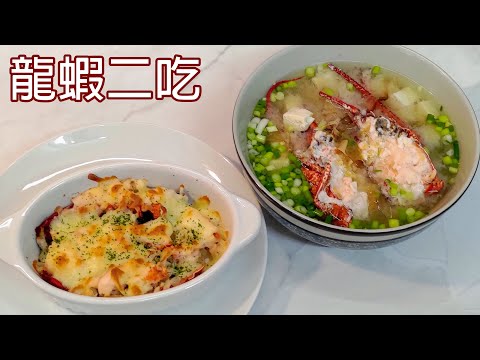 焗烤龍蝦&龍蝦味增湯 / 龍蝦二吃