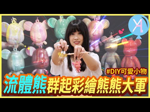 【流體熊】熊熊大軍注目✨12色顏料DIY打造8隻療癒小可愛🥰｜YA Life｜Vlog｜YA diary