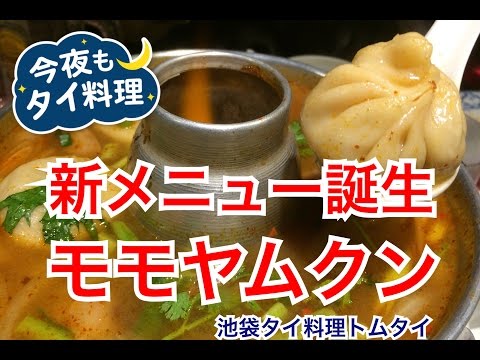 【今夜もタイ料理】池袋タイ料理トムタイでモモヤムクンを食べる