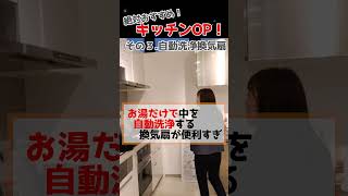 【キッチンOP！】絶対付けた方が良いお得なキッチン設備！#キッチン   #shorts