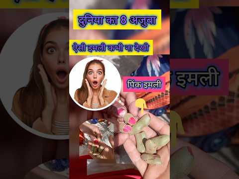 Duniya Ka 8 Ajooba | Ajooba | pink colour ki imali | Hindi fact | aathvan Ajooba #ajooba