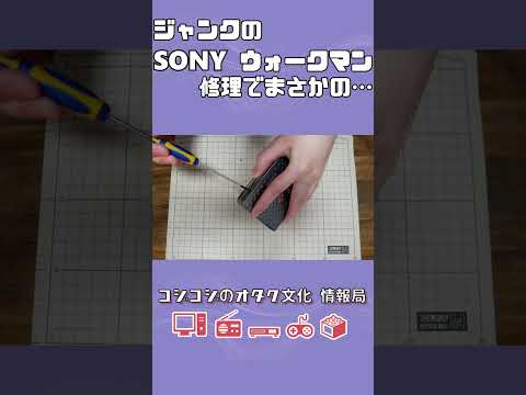 【修理】ジャンクのSONYウォークマン修理でまさかの名曲が呪いの歌に…!?【VOICEVOX:ずんだもん】