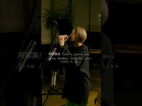 阿部真央「Don't leave me」from AbeMao YouTube Live (2021.9.11) #shorts