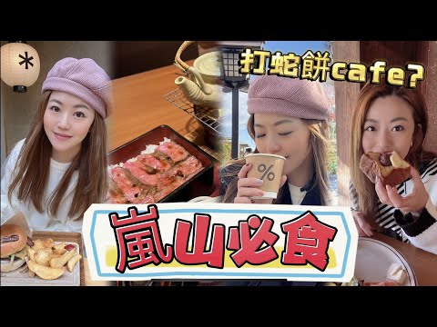 【大阪VLOG】重點必推嵐山美食🥩🍔 打蛇餅cafe？第三日先食到🫣 日式庭園作伴 🍁🎋