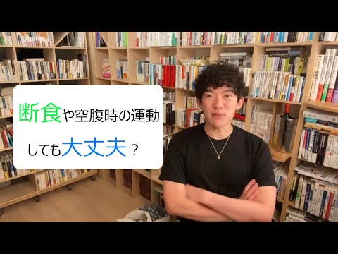 断食や空腹時の運動しても大丈夫？