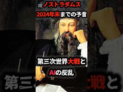 ノストラダムス   2024年 世界滅亡の予言　#shorts #都市伝説