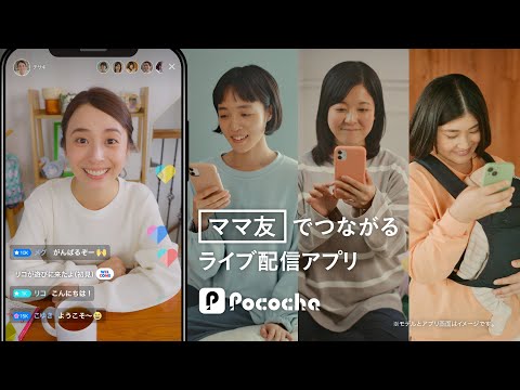 Pococha 趣味でつながる 「ママ友」ライバー篇