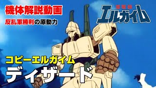 【重戦機エルガイム解説】ディザード【コピーエルガイム】