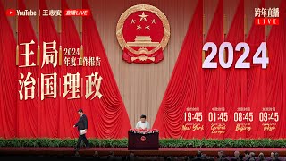 2024年度工作报告：王局治国理政