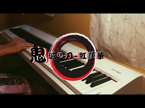 「鬼滅の刃OP Demon Slayer」LiSA - 紅蓮華 (Piano Cover)