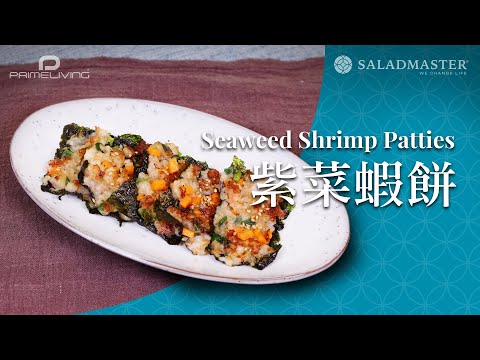 紫菜蝦餅 Seaweed Shrimp Patties丨Prime-Living x Saladmaster