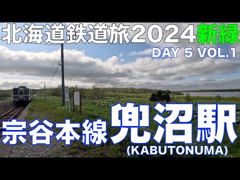 【駅名から湖沼名へ】宗谷本線 兜沼駅 北海道フリーパスで乗り倒す 北海道鉄道旅2024新緑 第5日 vol.1  #宗谷本線