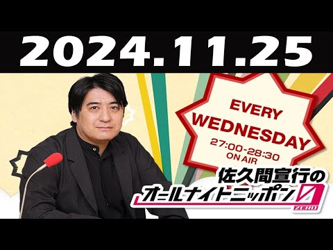 佐久間宣行のオールナイトニッポン0ZERO 2024年11月25日