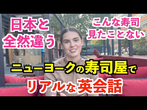 ニューヨークで人気の寿司屋でリアルな英会話！使える表現ばかり