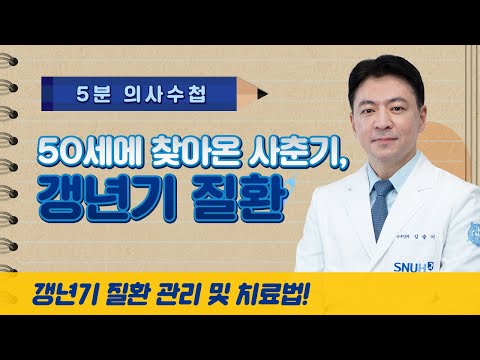 50세에 찾아온 사춘기, 갱년기 질환 [5분 의사수첩]