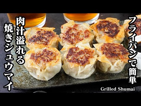 焼きシュウマイの作り方｜包まず簡単！フライパンにのせるだけ！えのき入りでヘルシー！ご飯がすすむ簡単おかずレシピ！-How to make Grilled Shumai-【料理研究家ゆかり】