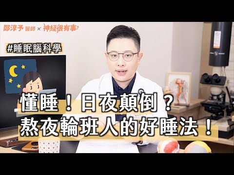 懂睡！熬夜、輪班工作人的好睡指南！- 神經很有事 x 鄭淳予醫師