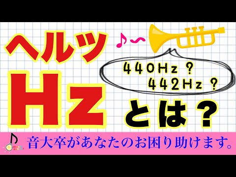 【吹奏楽】ヘルツが違うと何が違うの？【音大卒が教える】