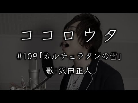 #ココロウタ #109【#カルチェラタンの雪 #布施明（2002）】歌：#沢田正人