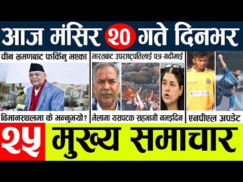 News🔴today nepali news aaj ka mukhya samachar taja l आज 20 magsirका मुख्य समाचार