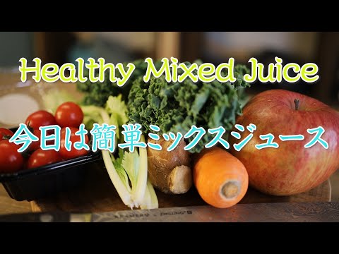 [with music]  Homemade Healthy Mixed Vegetable Juice〜おうちで簡単自家製ヘルシーミックスジュース〜