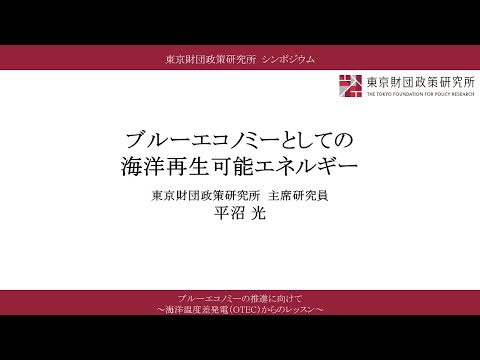 ④報告Ⅲ「ブルーエコノミーとしての海洋再生可能エネルギー」平沼光／「ブルーエコノミーの推進に向けて　～海洋温度差発電（OTEC）からのレッスン～」（東京財団政策研究所オンラインシンポジウム）