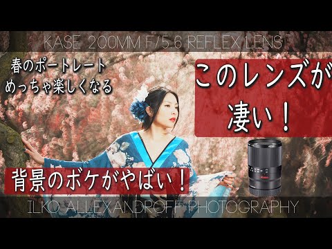 このレンズが凄い！KASE 200mm F/5.6 を使った背景のボケ方がめっちゃ不思議で、春の花をバックの撮影が最高！ミラーレンズを使ったポートレート撮影