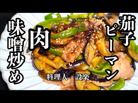 ご飯がすすむ！【とろとろ茄子とピーマンの肉味噌炒め】の作り方　ある物を入れるだけで激ウマになる！味付けに失敗しない方法で作るので誰でも美味しく作れます！