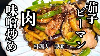 ご飯がすすむ！【とろとろ茄子とピーマンの肉味噌炒め】の作り方　ある物を入れるだけで激ウマになる！味付けに失敗しない方法で作るので誰でも美味しく作れます！