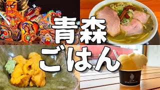 【日本グルメ旅】青森駅周辺のご当地グルメを食べ尽くす！　【一人旅、食べ歩き、観光、酒場放浪記】