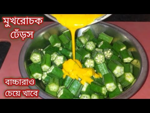 ভেন্ডি মুখরোচক রেসিপি/ একবার এইভাবে বানালে মাছ মাংস ভুলে খাবেন/Bhindi Masala Recipe