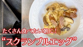 #063『スクランブルエッグ』｜シェフ三國の簡単レシピ