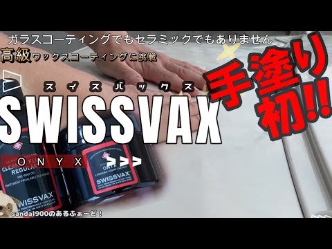 手のひらで？！　高級ワックス入門　スイスバックスのワックスコーティングをチャレンジします。高含有のカルナバ３０％のツヤどう？　　アルファード　３０へ新しいコーティングを！！