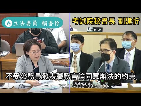 立委賴香伶質詢考試院秘書長劉建忻:公務員報考人數腰斬、公務員發表職務言論同意辦法、舊制新制退撫基金20230503