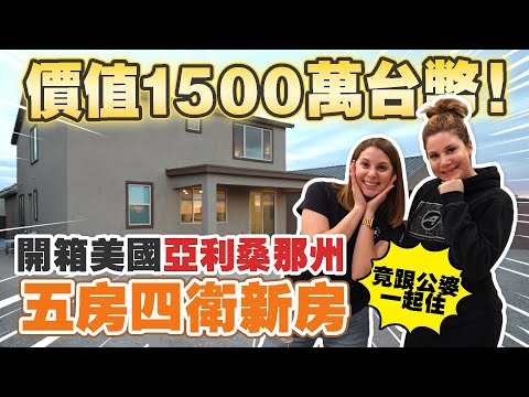 【開箱美國妹妹新家】美國人也會跟公婆住？😳 美國的房子怎麼可以這麼大🤯 NEW FIRST-GEN ARIZONA HOME WALK THROUGH!