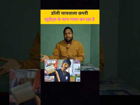 Dolly chaiwala se student's pareshan #shorts #dollychaiwala #students #life #youtube #inspiration