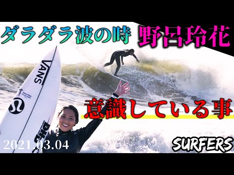 【トッププロサーファー野呂玲花】ダラダラの波の時意識してる事‼️2021.03.04